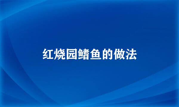 红烧园鳍鱼的做法