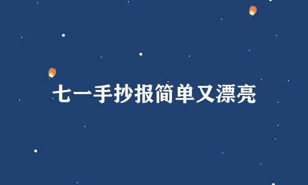 七一手抄报简单又漂亮
