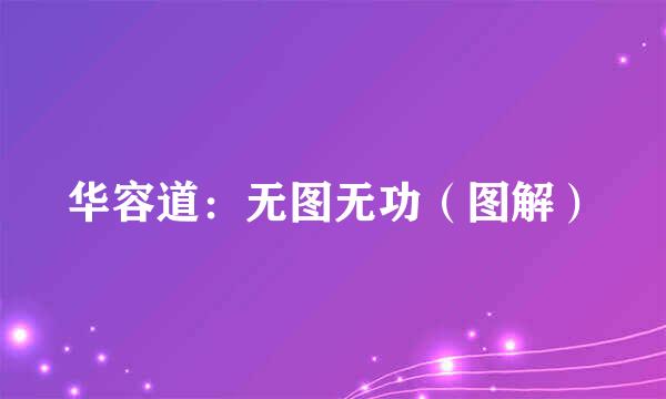 华容道：无图无功（图解）