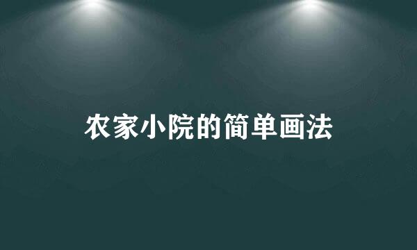 农家小院的简单画法