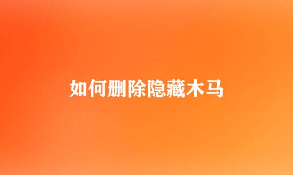 如何删除隐藏木马