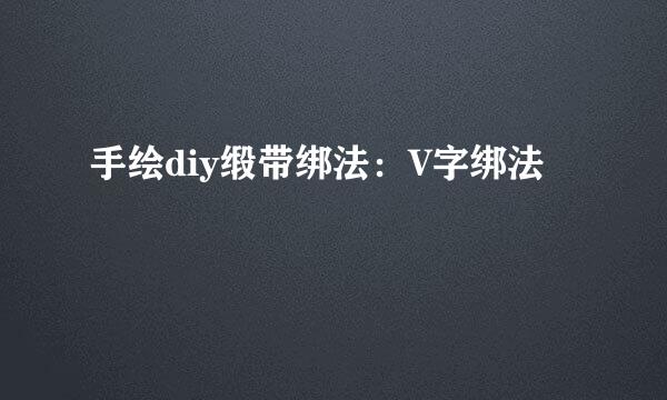 手绘diy缎带绑法：V字绑法