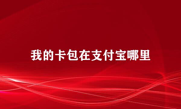 我的卡包在支付宝哪里