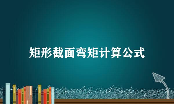 矩形截面弯矩计算公式
