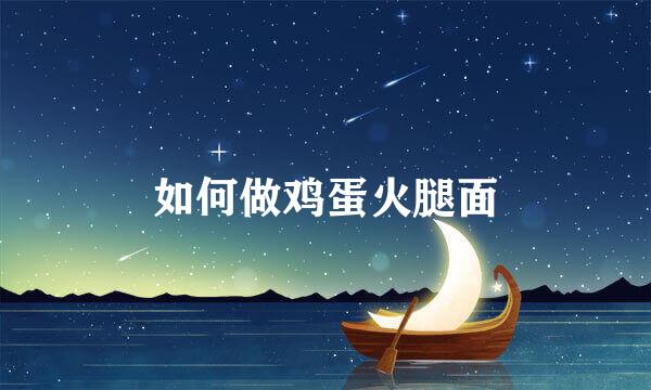 如何做鸡蛋火腿面