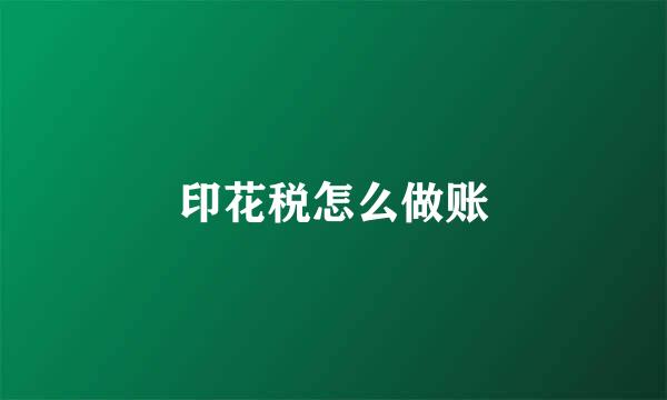 印花税怎么做账