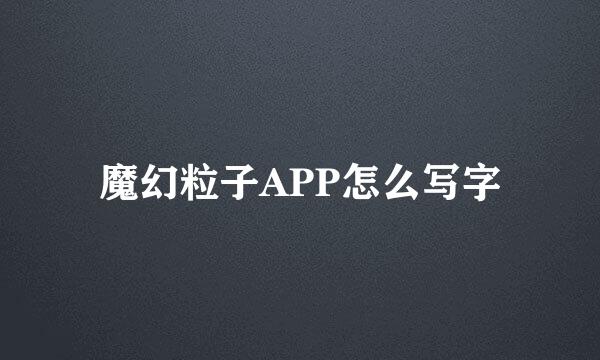 魔幻粒子APP怎么写字