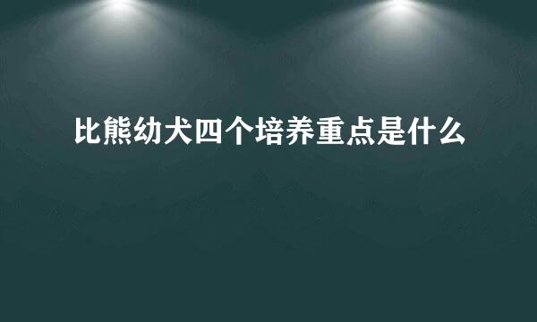 比熊幼犬四个培养重点是什么