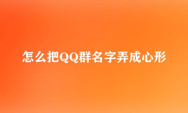 怎么把QQ群名字弄成心形