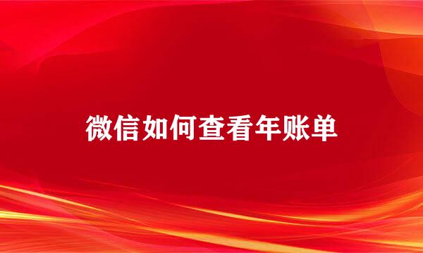 微信如何查看年账单