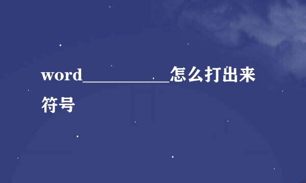 word__________怎么打出来符号