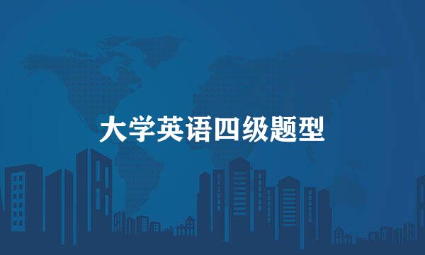 大学英语四级题型