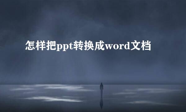怎样把ppt转换成word文档