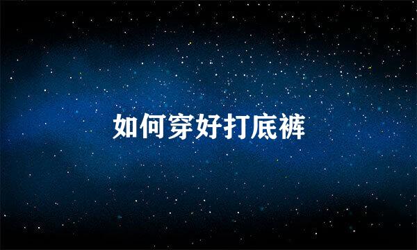 如何穿好打底裤