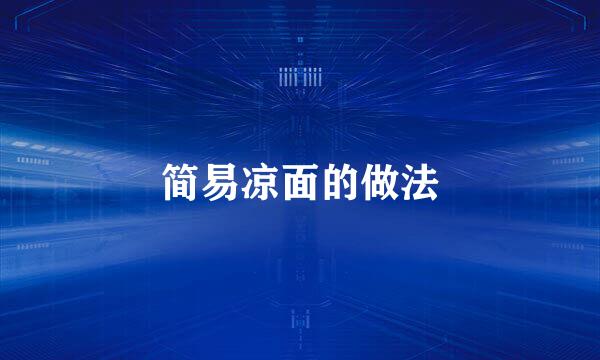 简易凉面的做法