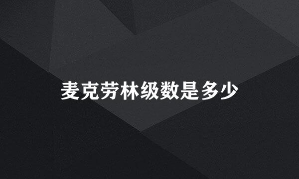 麦克劳林级数是多少