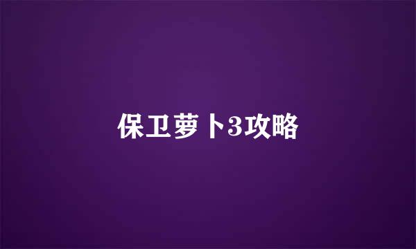 保卫萝卜3攻略