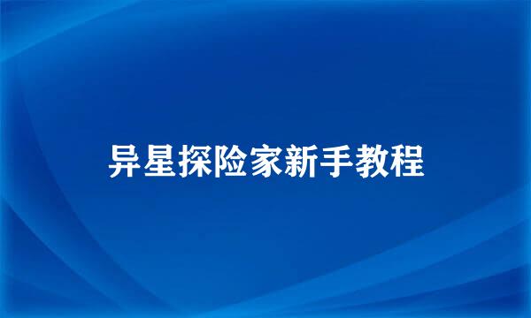 异星探险家新手教程