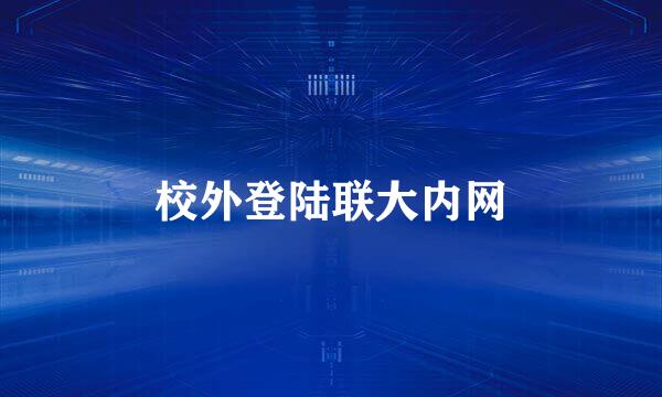 校外登陆联大内网