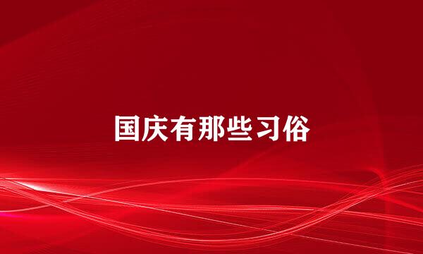 国庆有那些习俗