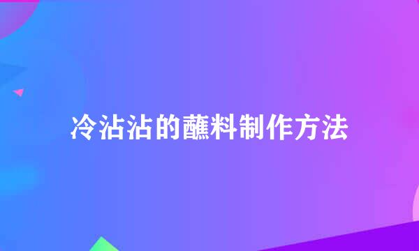 冷沾沾的蘸料制作方法