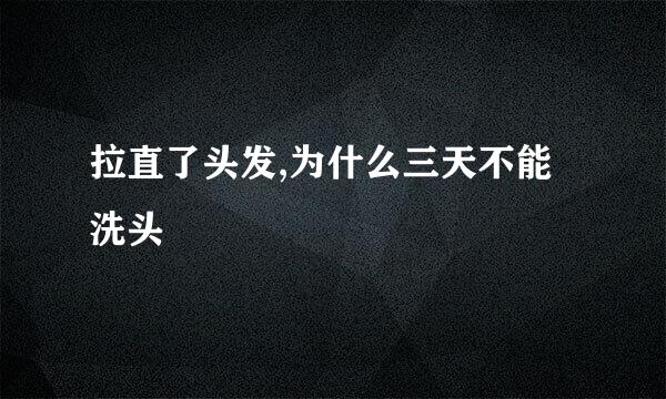 拉直了头发,为什么三天不能洗头