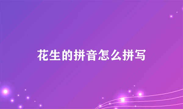 花生的拼音怎么拼写
