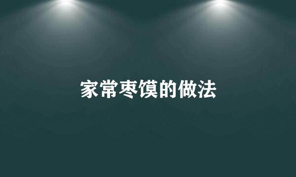 家常枣馍的做法