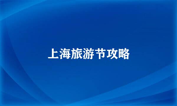 上海旅游节攻略