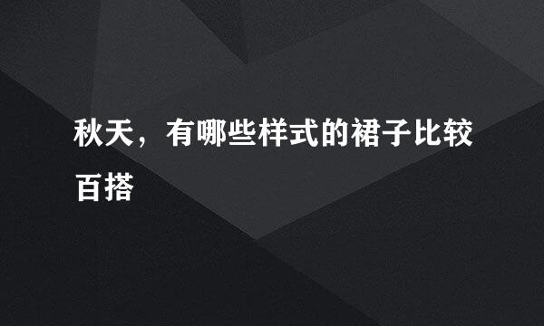 秋天,有哪些样式的裙子比较百搭