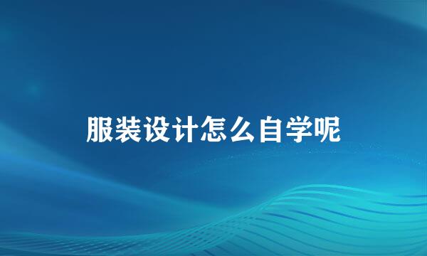 服装设计怎么自学呢