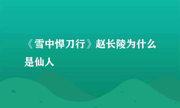 《雪中悍刀行》赵长陵为什么是仙人