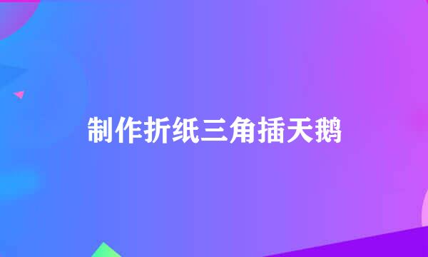 制作折纸三角插天鹅