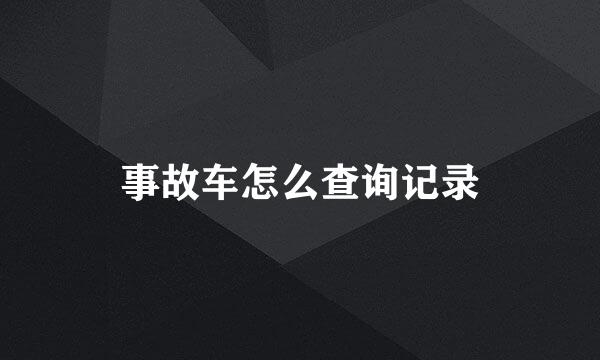 事故车怎么查询记录