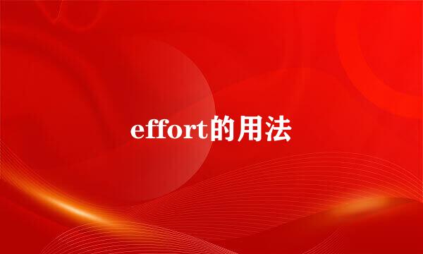 effort的用法