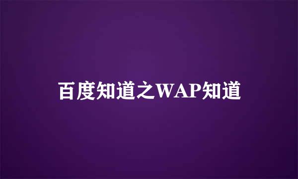 百度知道之WAP知道