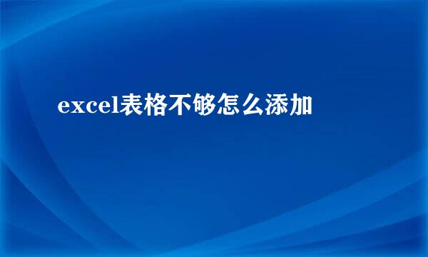 excel表格不够怎么添加