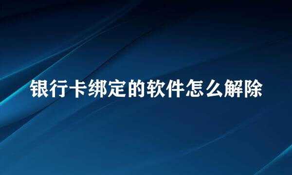 银行卡绑定的软件怎么解除
