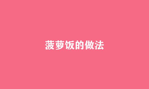 菠萝饭的做法