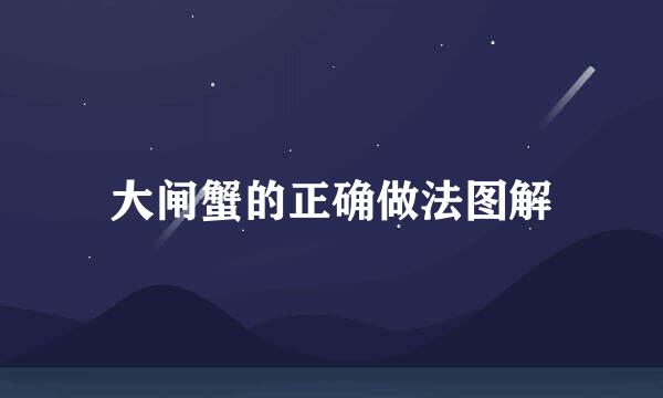 大闸蟹的正确做法图解