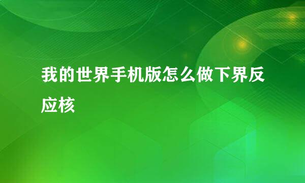 我的世界手机版怎么做下界反应核