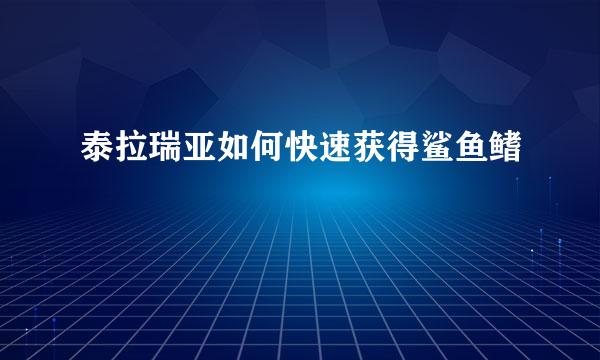 泰拉瑞亚如何快速获得鲨鱼鳍