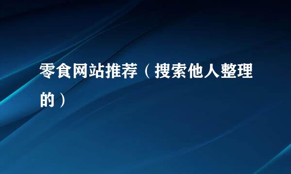 零食网站推荐（搜索他人整理的）