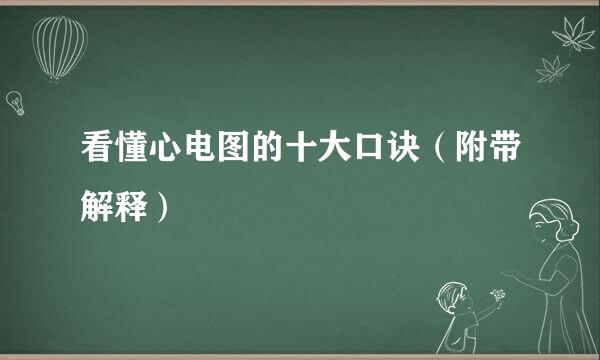 看懂心电图的十大口诀（附带解释）