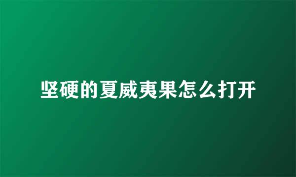 坚硬的夏威夷果怎么打开