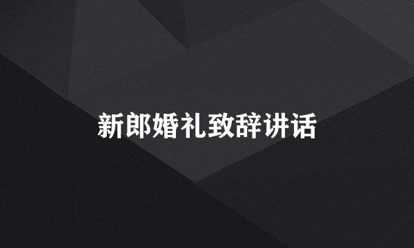 新郎婚礼致辞讲话