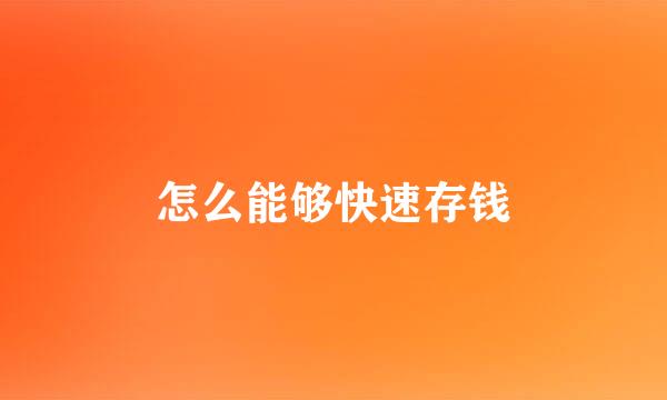 怎么能够快速存钱