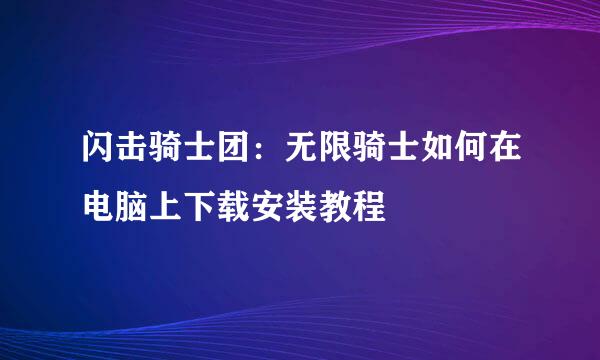 闪击骑士团：无限骑士如何在电脑上下载安装教程