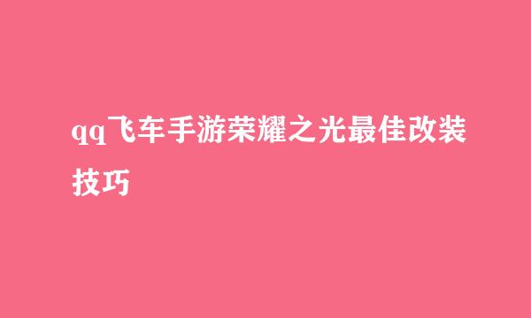 qq飞车手游荣耀之光最佳改装技巧