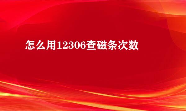 怎么用12306查磁条次数
